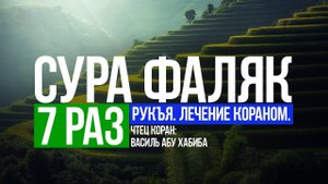 Сура 113 аль-Фаляк 7 раз. Учимся читать Коран. Обучение
