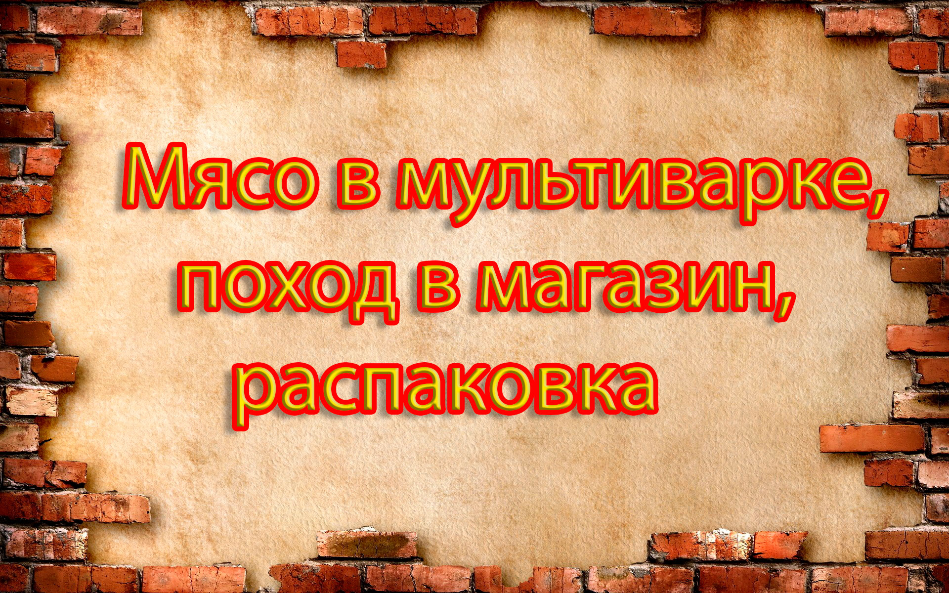 Мясо в мультиварке,поход в магазин,распаковка