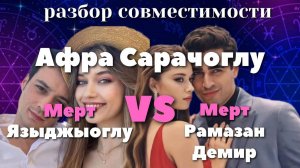 Афра и Мерт Я. VS Афра и Мерт Р. Совместимость🪐