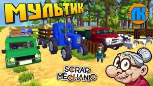 ‍ БАБКА ПЕРЕЗЖАЕТ В НОВУЮ ДЕРЕВНЮ НА СИНЕМ ТРАКТОРЕ  МУЛЬТИК в Scrap Mechanic  СКРАП МЕХАНИК