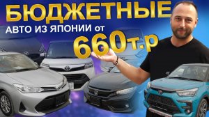 Бюджетные авто из Японии от 660т. рублей!