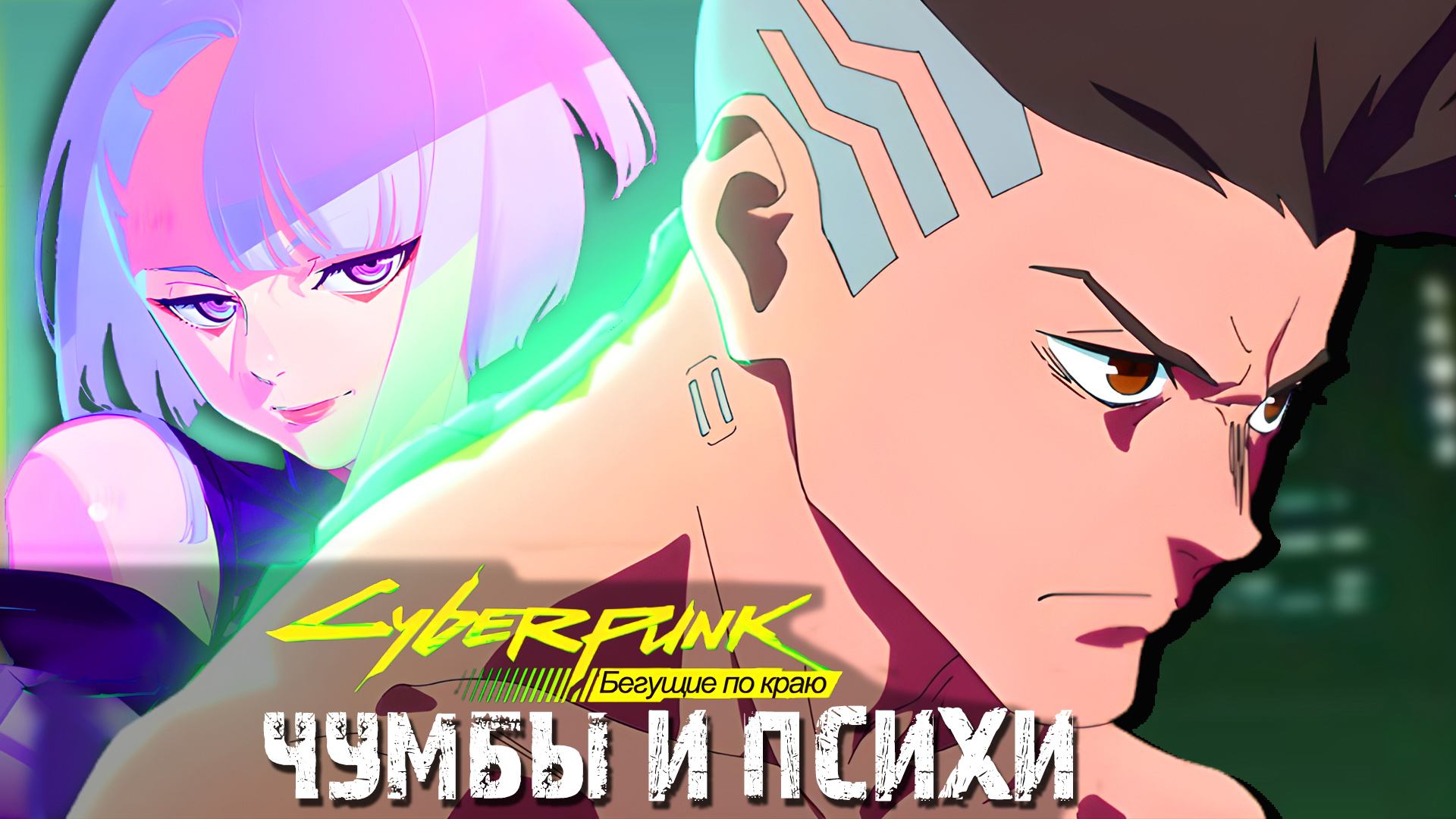 Cyberpunk бегущий по краю смотреть онлайн фото 53