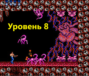 Contra 1987 Японская версия. Уровень 8
