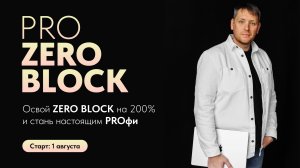 Видео PRO ZERO BLOCK