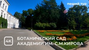 Ботанический сад им. С.М. Кирова. Cанкт-Петербург