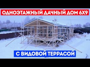 ОДНОЭТАЖНЫЙ ДАЧНЫЙ ДОМ 6x9 с видовой террасой. Строительная компания Построй Себе Дом под ключ.