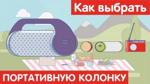 Как выбрать ПОРТАТИВНУЮ КОЛОНКУ?