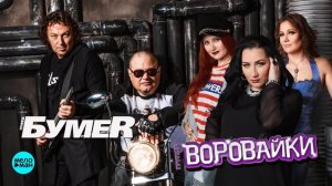 Воровайки & БумеR - Ветерок
