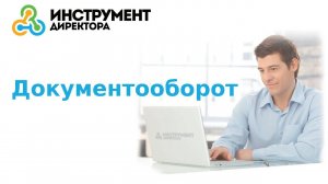 Документооборот. Маршрут документа