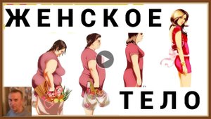ЖЕНСКОЕ ТЕЛО - ЧТО НЕ ТАК