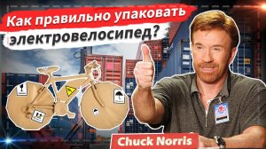 🔋 Как правильно упаковать электровелосипед?