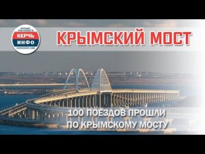 100 поездов прошли по Крымскому мосту