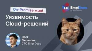 On-Premise vs Cloud решения для автоматизации. Meetup EmplDocs 11.07