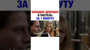 Затащил девушку в постель за одну минуту, фильм с Инстаграма