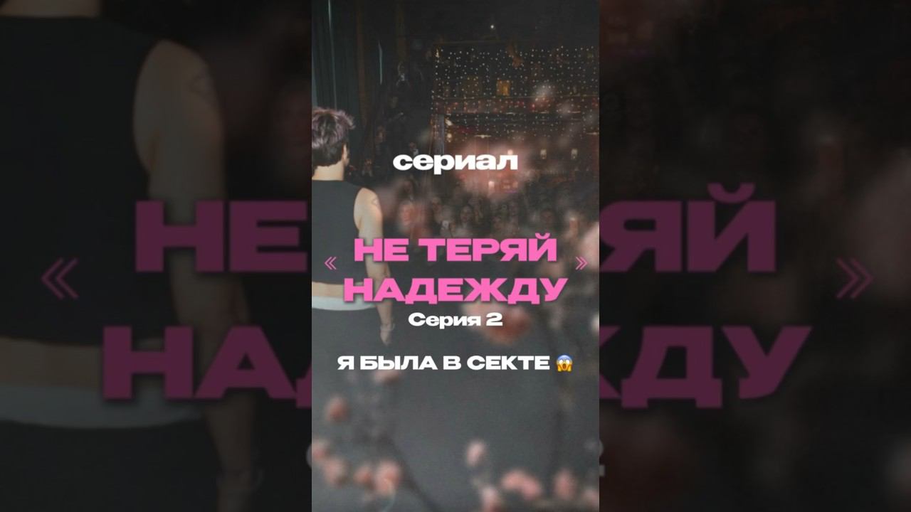 НЕ ТЕРЯЙ НАДЕЖДУ сериал серия 2 #шортс #shorts #надеждасеменова #секта #самопознание #деньги #сериал