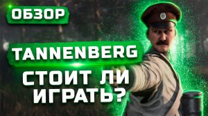 Стоит ли играть в 2022? | Обзор Tannenberg