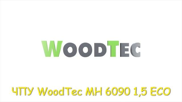 Фрезерно-гравировальный станок с ЧПУ WoodTec MH 6090 от официального поставщика ООО СТАНКИ смотреть онлайн