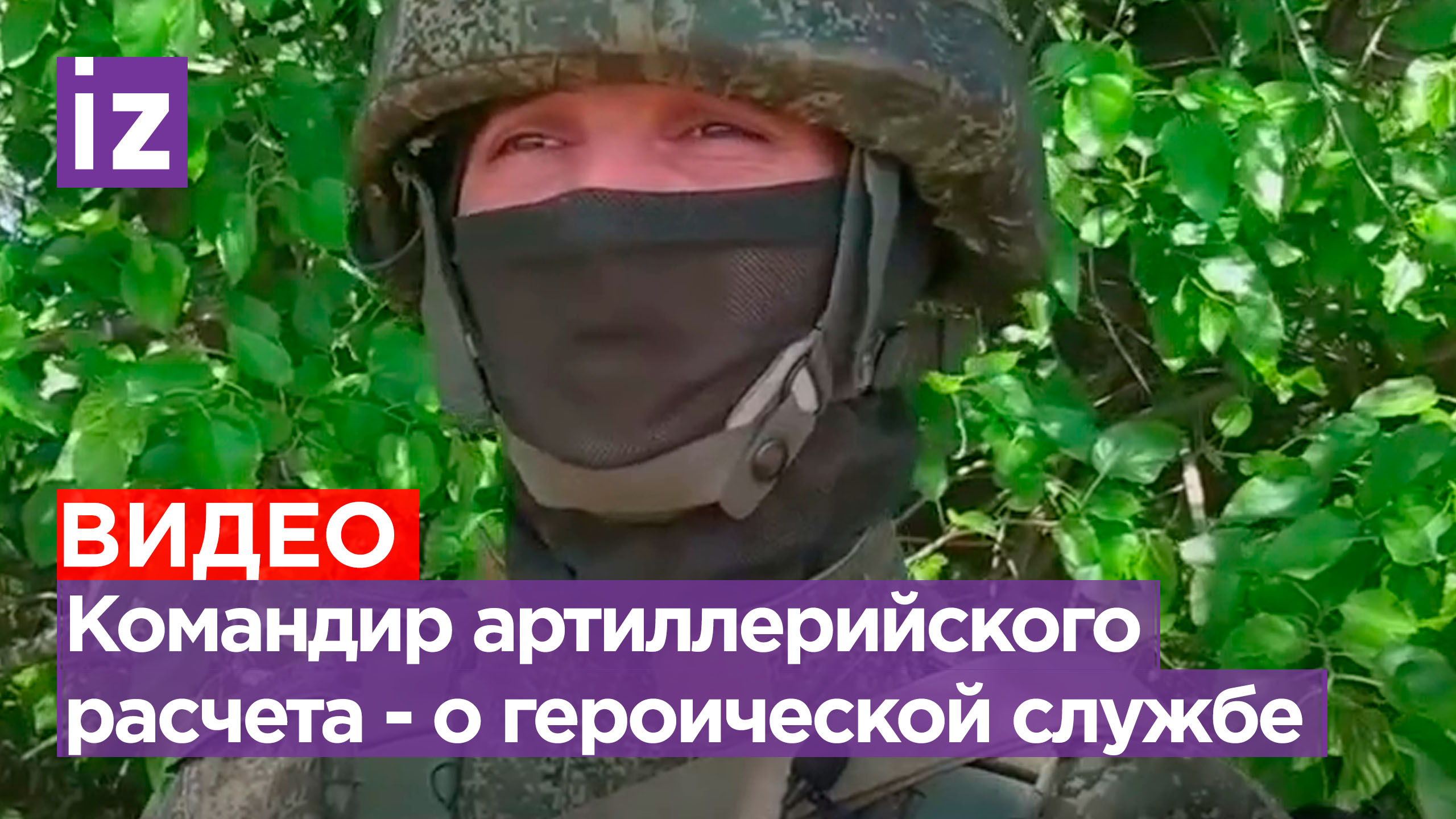 Герой-артиллерист рассказал о жизненно-важных умениях в зоне СВО / Известия