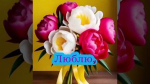 Главные слова. Открытка для любимого человека.