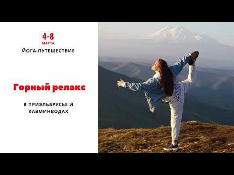 Йога - путешествие в Приэльбрусье и КавМинВодах