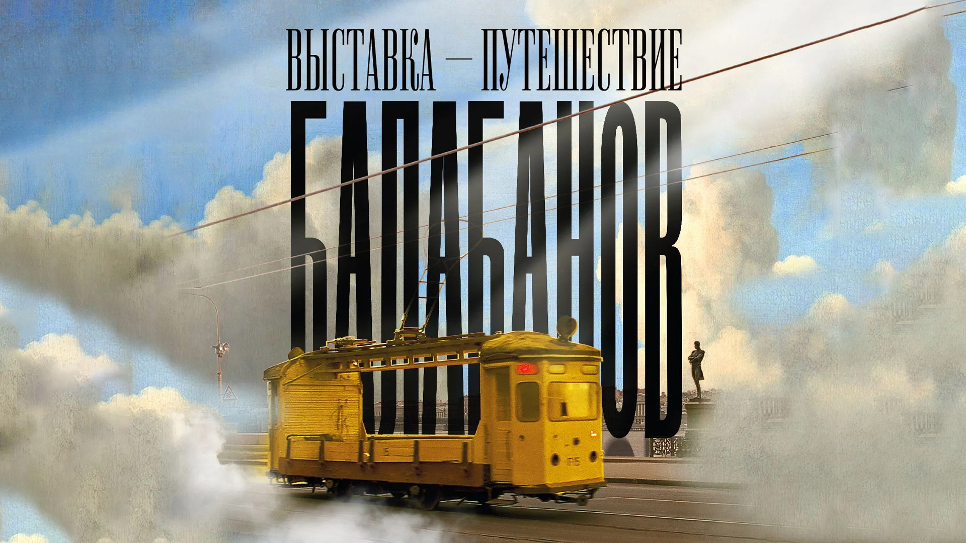 Выставка-путешествие «Балабанов»