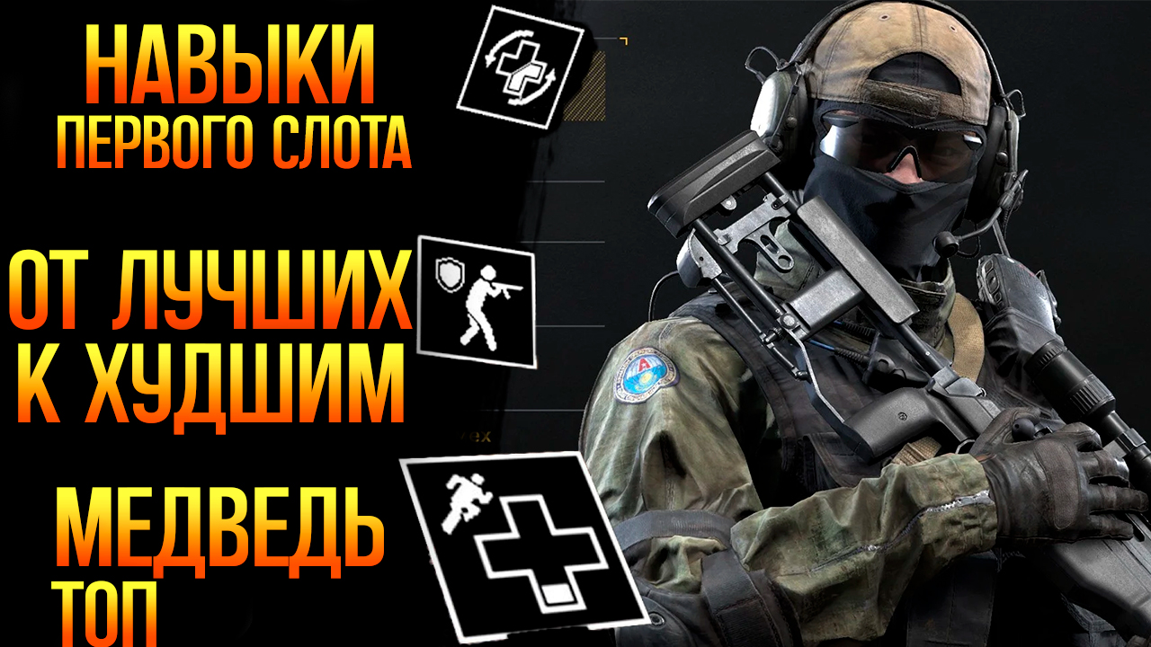 НАВЫКИ ПЕРВОГО СЛОТА - КАКОЙ САМЫЙ ЛУЧШИЙ? | КАЛИБР | [#калибр #caliber #caliber_игра]