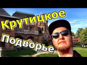 Крутицкое Подворье Обзор