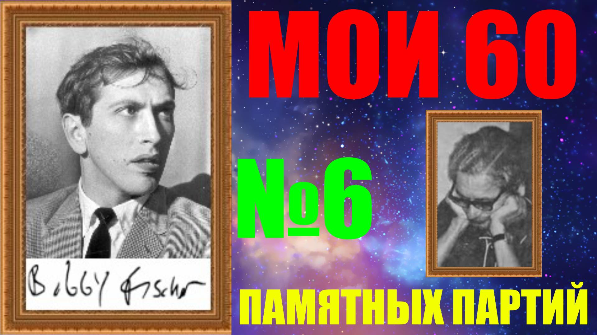 Шахматы ♕ БОББИ ФИШЕР МОИ 60 ПАМЯТНЫХ ПАРТИЙ ♕ ПАРТИЯ №6