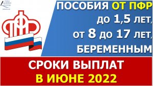 Сроки выплат ежемесячных пособий в ИЮНЕ 2022 года по линии ПФР