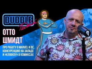 Отто Шмидт ❘ Про работу в Marvel и DC, конкуренцию на западе и «клюкву» в комиксах ❘ BUBBLE подкаст