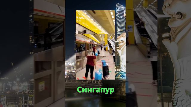 Сингапур
