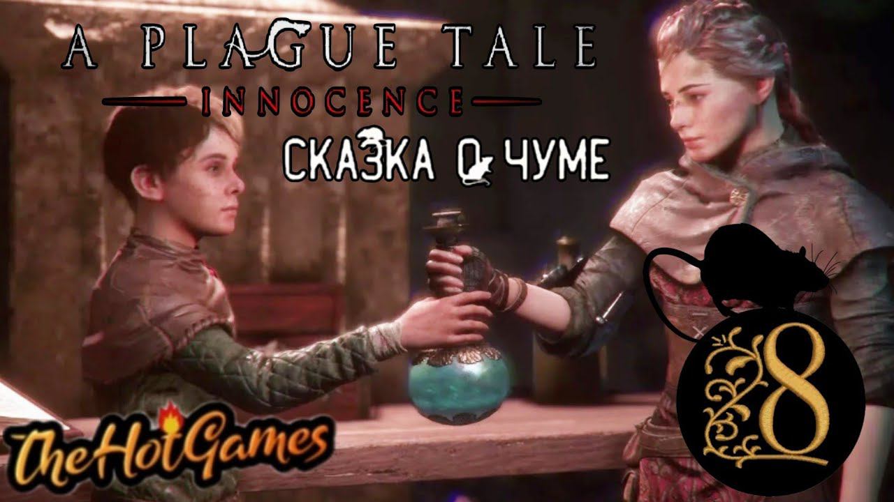 ВСЕ ЧТО ОСТАЛОСЬ►A Plague Tale: Innocence прохождение #8
