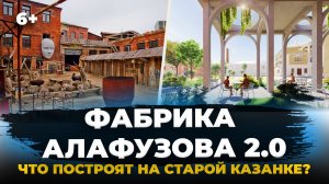 Новый Кировский: элитные ЖК, кампусы университетов и другие обновления на Фабрике Алафузова