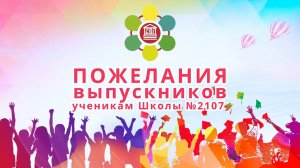 ПОЖЕЛАНИЯ ВЫПУСКНИКОВ УЧЕНИКАМ Школы №2107