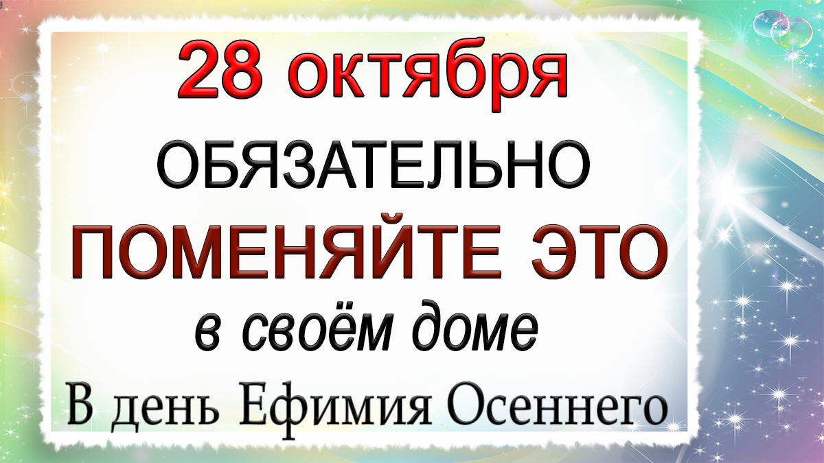 28 октября Ефимов день, что нельзя делать. Народные традиции и приметы.*Эзотерика Для Тебя*