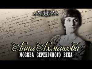 Анна Ахматова. Москва Серебряного века