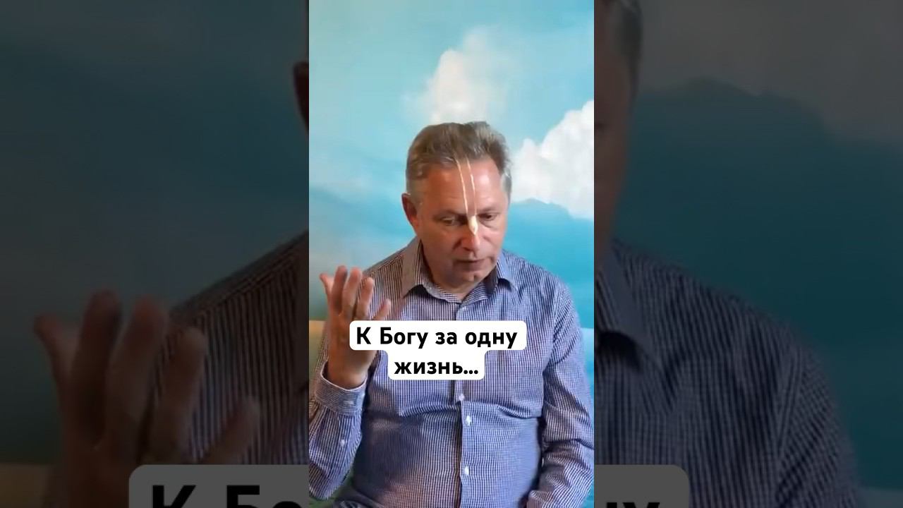К Богу за одну жизнь… #ВасилийТушкин #ВраджендраКумар #VrajendraRu #shorts #веды #знание #вечность