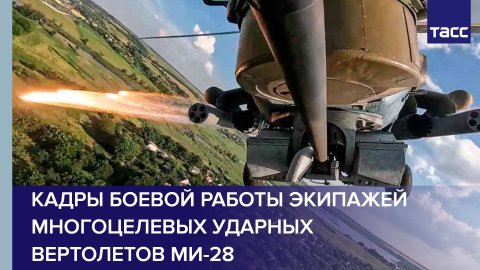Кадры боевой работы экипажей многоцелевых ударных вертолетов Ми-28