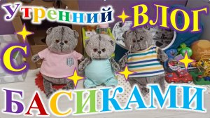 Утренний влог с басиками.