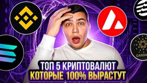 5 криптовалют в долгосрок|Какую криптовалюту купить в 2023