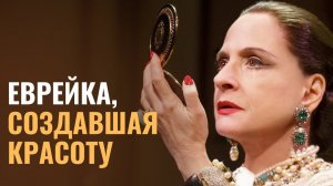 ЕЛЕНА РУБИНШТЕЙН | Еврейская королева красоты