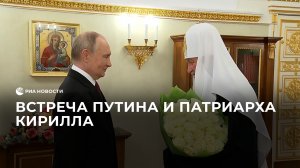 Встреча Путина и патриарха Кирилла
