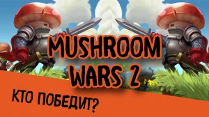 Игра Mushroom wars 2: кто победит?