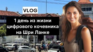 Жизнь на Шри Ланке | Из Хиккадувы в Унаватуну | Кругосветное путешествие