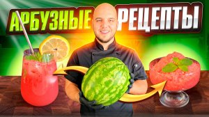 Трендовые рецепты из арбуза 🍉Лимонад🍉Мороженое