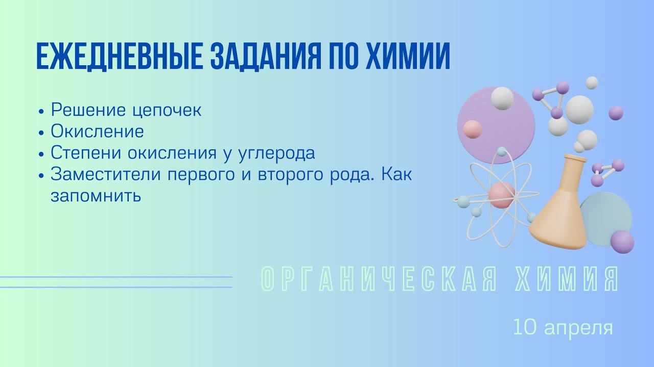 Ежедневное по органической химии. 10 апреля смотреть онлайн