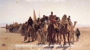 СУРА 106: «КУРАЙШ» («КУРАЙШИТЫ»)                             Аль-Афаси Мишари Рашид