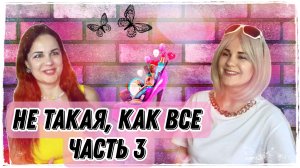 Не такая ? Часть 3
Начало здесь https://rutube.ru/video/5c90f268c7afbe5883b085786d275d0d/