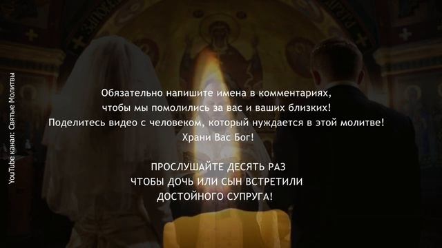 Молитва о замужестве ОЧЕНЬ СИЛЬНАЯ! Обязательно слушайте её 7 дней.mp4