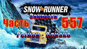 🛑СТРИМ🛑🌟SnowRunner🌟➤ЗАКРЫТИЕ  Региона - Однако ➤ Часть - 557 ➤